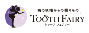 Tooth Fairyプロジェクト